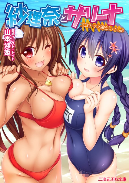 山本沙姫❤紗理奈とサリーナ ココナッツ娘といっしょ｜-美少女