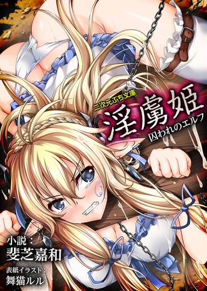 斐芝嘉和❤淫虜姫 囚われのエルフ｜-美少女