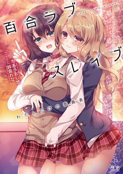 あらおし悠❤百合ラブスレイブ わたしだけの委員長｜-女子校生