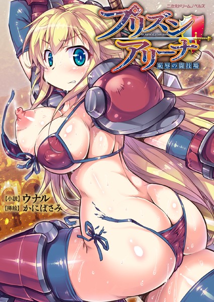 ウナル❤プリズンアリーナ 恥辱の闘技場｜-中出し