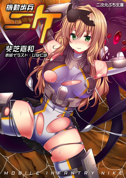 斐芝嘉和❤機動歩兵ニケ｜-美少女