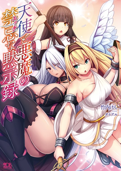 竹内けん❤天使と悪魔の禁忌な黙示録｜-巨乳