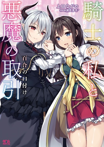 上田ながの❤騎士の私と悪魔の取引 百合の口付け｜-レズビアン