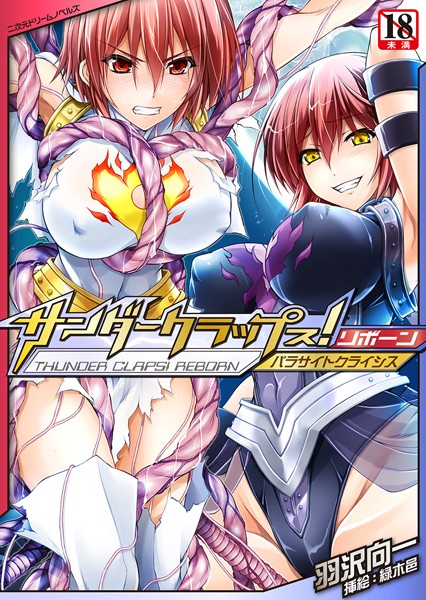 羽沢向一❤サンダークラップス！リボーン パラサイトクライシス｜-触手