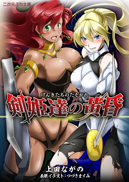 上田ながの❤剣姫達の黄昏｜-美少女