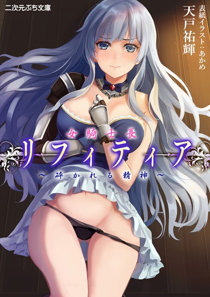 天戸祐輝❤女騎士長リフィティア 〜砕かれる精神〜｜-美少女