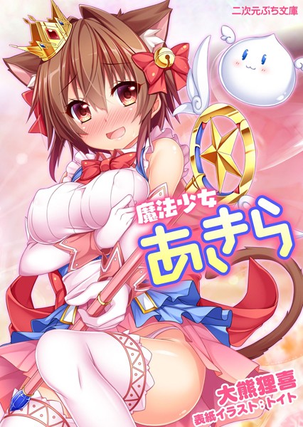 大熊狸喜❤魔法少女あきら｜-魔法少女