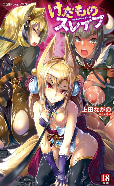 上田ながの❤けだものスレイブ｜-辱め