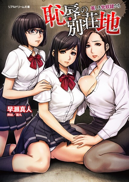 早瀬真人❤恥辱の別荘地 美しき牝奴●たち｜-巨乳