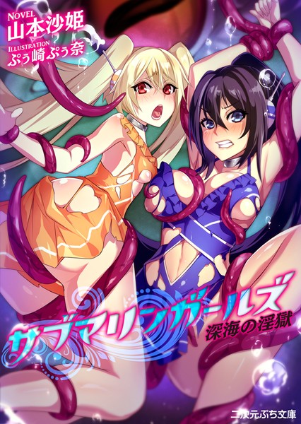 山本沙姫❤サブマリンガールズ｜-美少女