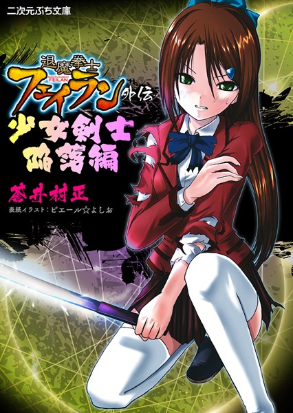 蒼井村正❤退魔拳士フェイラン外伝 少女剣士陥落編｜-美少女