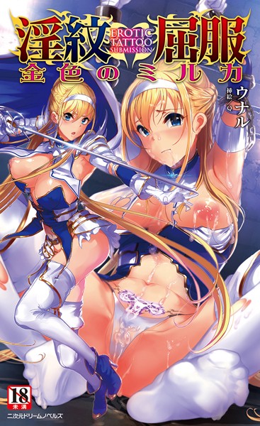 ウナル❤淫紋屈服 金色のミルカ｜-辱め