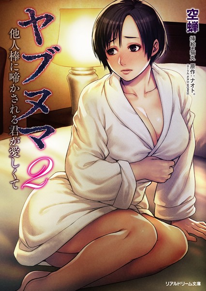 空蝉❤ヤブヌマ 2 他人棒に啼かされる君が愛しくて｜-寝取り・寝取られ・NTR