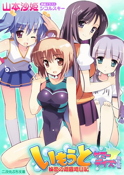 山本沙姫❤いもうとサマーデイズ番外編 秘密の遊園地日記｜-美少女