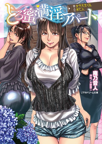 庵乃音人❤とろ蜜満淫アパート 隣人は女子大生・OL・未亡人｜-ラブ＆H