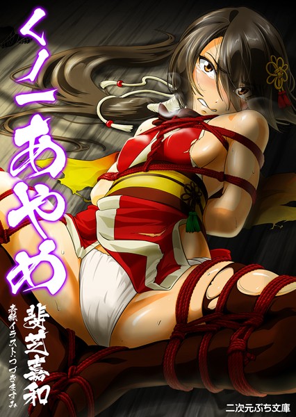 斐芝嘉和❤くノ一あやめ｜-美少女