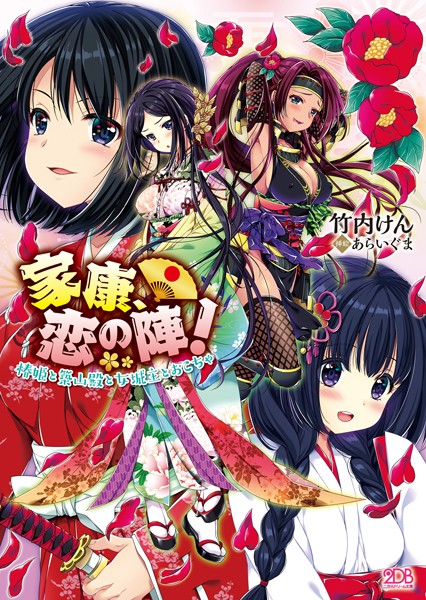 竹内けん❤家康、恋の陣！ 椿姫と築山殿と女城主とおこちゃ｜-中出し