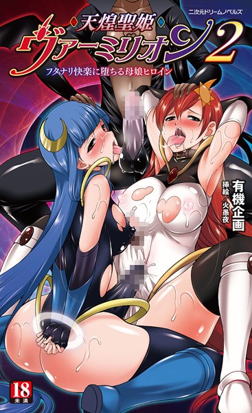 有機企画❤天煌聖姫ヴァーミリオン 2 フタナリ快楽に堕ちる母娘ヒロイン｜-変身ヒロイン