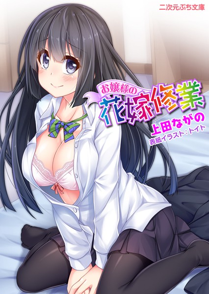 上田ながの❤お嬢様の花嫁修業｜-パイズリ