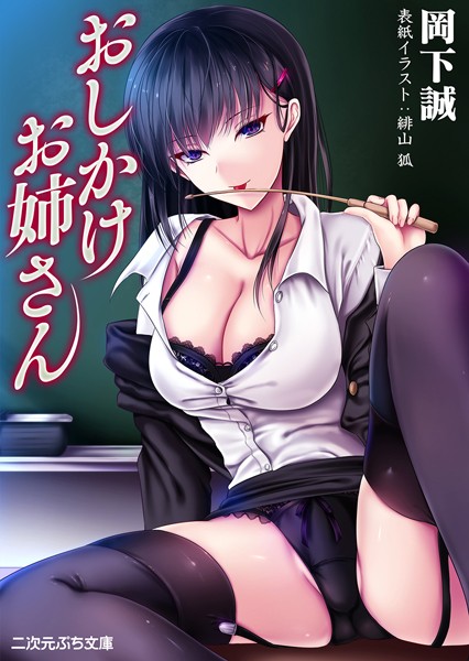 岡下誠❤おしかけお姉さん｜-学園もの