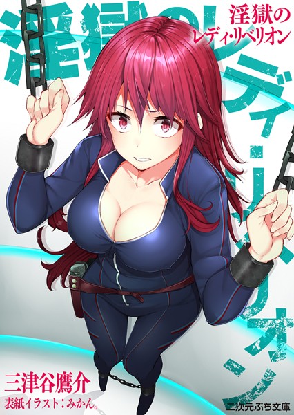 三津谷鷹介❤淫獄のレディ・リベリオン｜-ファンタジー