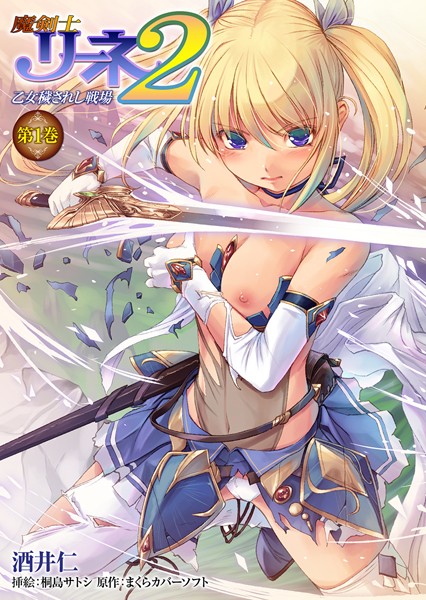 酒井仁❤魔剣士リーネ2 乙女穢されし戦場 第1巻｜-アナル
