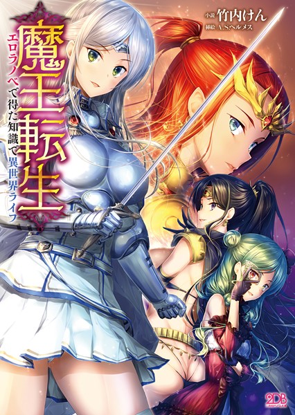 竹内けん❤魔王転生 エロラノベで得た知識で異世界ライフ｜-ハーレム