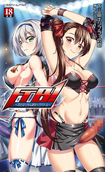 下山田ナンプラーの助❤FTB！ 〜ふたなりちんぽタッグバトル〜｜-オナニー