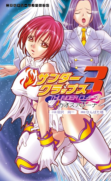 羽沢向一❤サンダークラップス 3 カオスアリーナ｜-変身ヒロイン