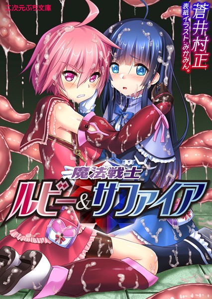 蒼井村正❤魔法戦士ルビー＆サファイア｜-ファンタジー