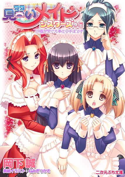 岡下誠❤見習いメイドシスターズ外伝 沙織が受けた奉仕の手ほどき｜-お嬢様・令嬢