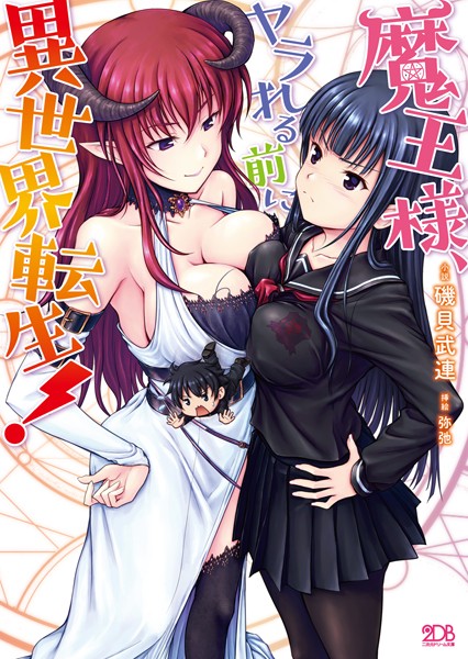 磯貝武連❤魔王様、ヤラれる前に異世界転生！｜-ハーレム