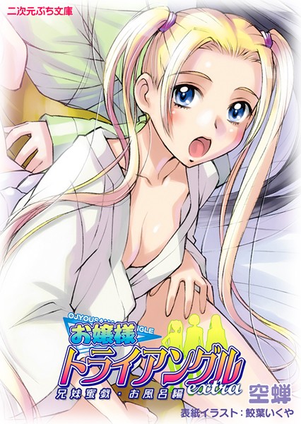 空蝉❤お嬢様トライアングルextra 兄妹蜜戯・お風呂編｜-アナル