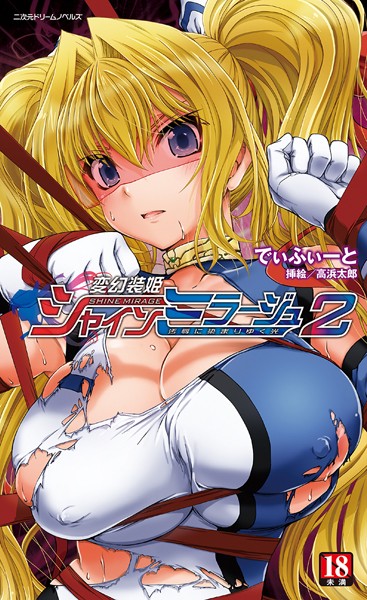 でぃふぃーと❤変幻装姫シャインミラージュ 2 汚辱に染まりゆく光｜-ぶっかけ