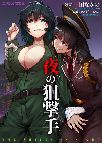 上田ながの❤夜の狙撃手｜-フェラ