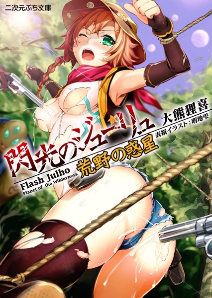 大熊狸喜❤閃光のジューリュ 荒野の惑星｜-SF