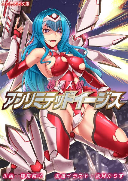 神楽陽子❤機鋼天使アンリミテッドイージス｜-フェラ