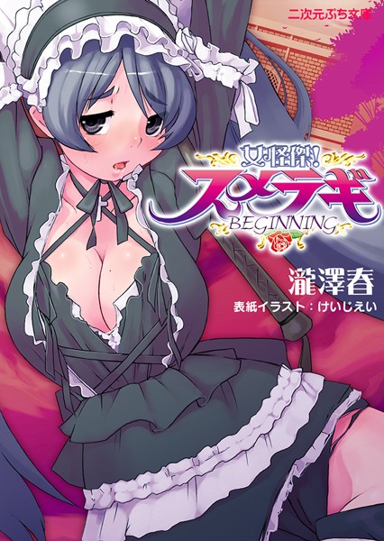 瀧澤春❤女怪傑！ スメラギ BEGINNING｜-ファンタジー