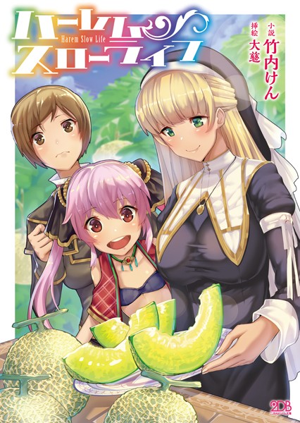 竹内けん❤ハーレムスローライフ｜-シスター