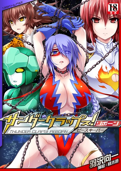 羽沢向一❤サンダークラップス！リボーン ピースキーパー｜-触手