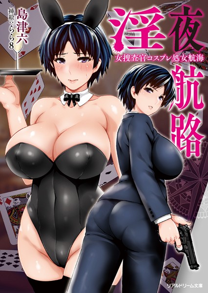 島津六❤淫夜航路 女捜査官コスプレ処女航海｜-アナル