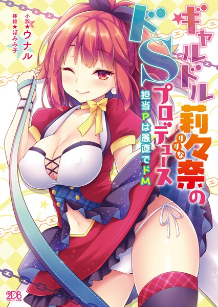 ウナル❤ギャルドル莉々奈のドSプロデュース 担当Pは愚直でドM｜-SM