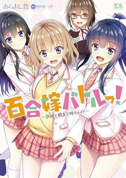 あらおし悠❤百合嫁バトルっ！ 〜許嫁と親友と時々メイド〜｜-メイド