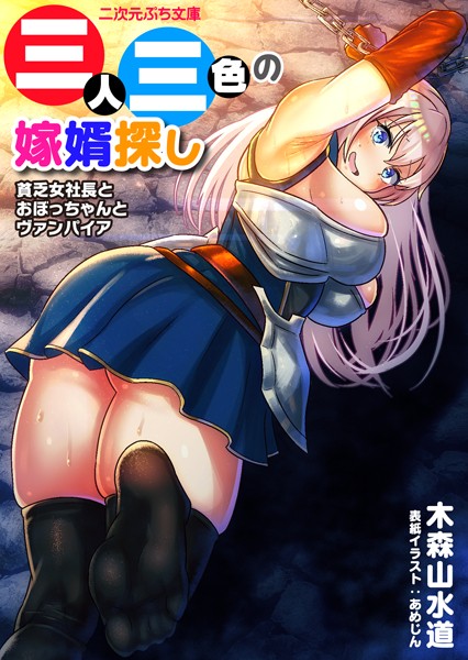 木森山水道❤三人三色の嫁婿探し 貧乏女社長とおぼっちゃんとヴァンパイア｜-ファンタジー