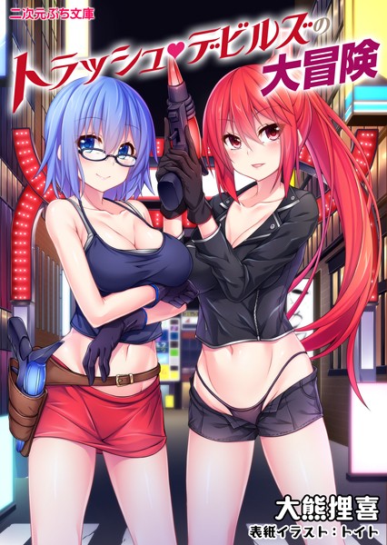 大熊狸喜❤トラッシュ・デビルズの大冒険｜-巨乳