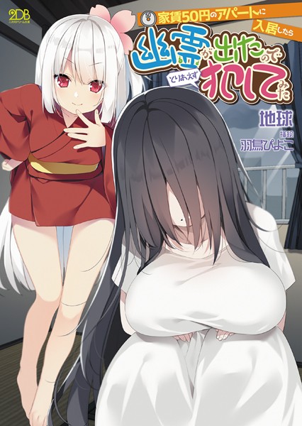 地球❤家賃50円のアパートに入居したら幽霊が出たのでとりあえず犯してみた｜-アナル