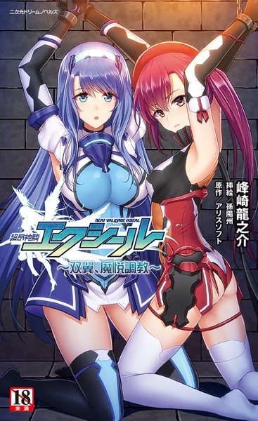 アリスソフト❤超昂神騎エクシール 〜双翼、魔悦調教〜｜-アナル