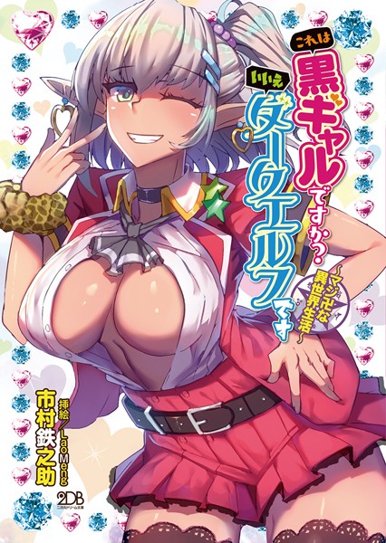 市村鉄之助❤これは黒ギャルですか？ いいえダークエルフです 〜マジ卍な異世界生活〜｜-3P・4P