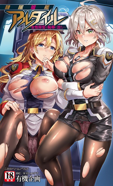 有機企画❤隷属娼艦アルタイル 〜女性将官は恥辱に沈む〜｜-アナル