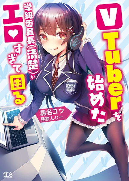 黒名ユウ❤VTuberを始めた学級委員長（清楚）がエロすぎて困る【電子書籍限定SS付き】｜-オナニー